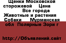 Щенки Московской сторожевой  › Цена ­ 25 000 - Все города Животные и растения » Собаки   . Мурманская обл.,Полярные Зори г.